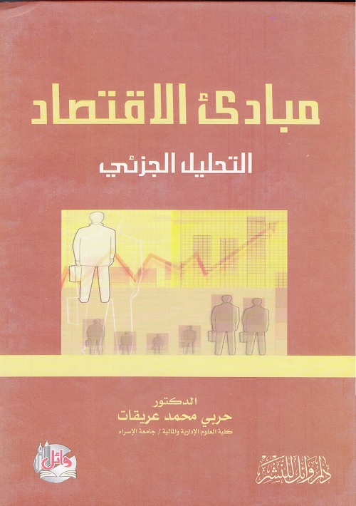 مبادئ الاقتصاد : التحليل الجزئي